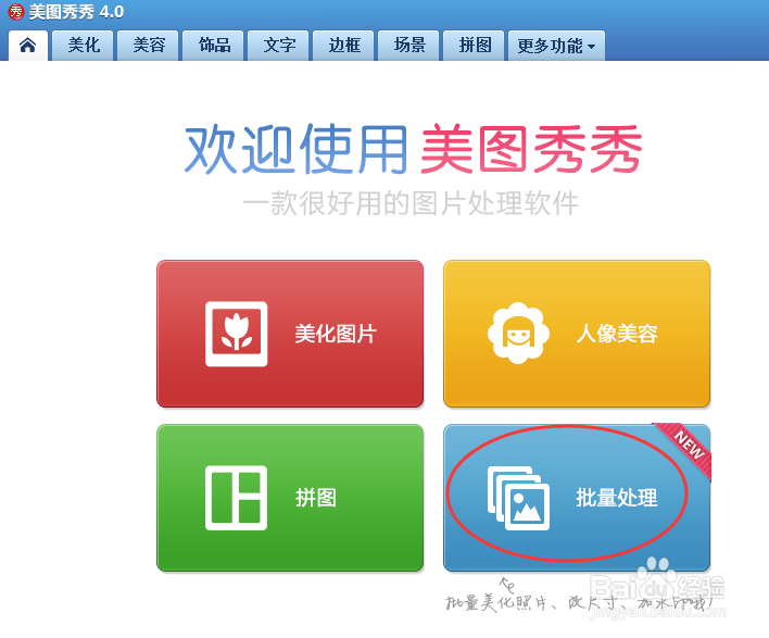 怎么用美图秀秀批量处理图片统一尺寸