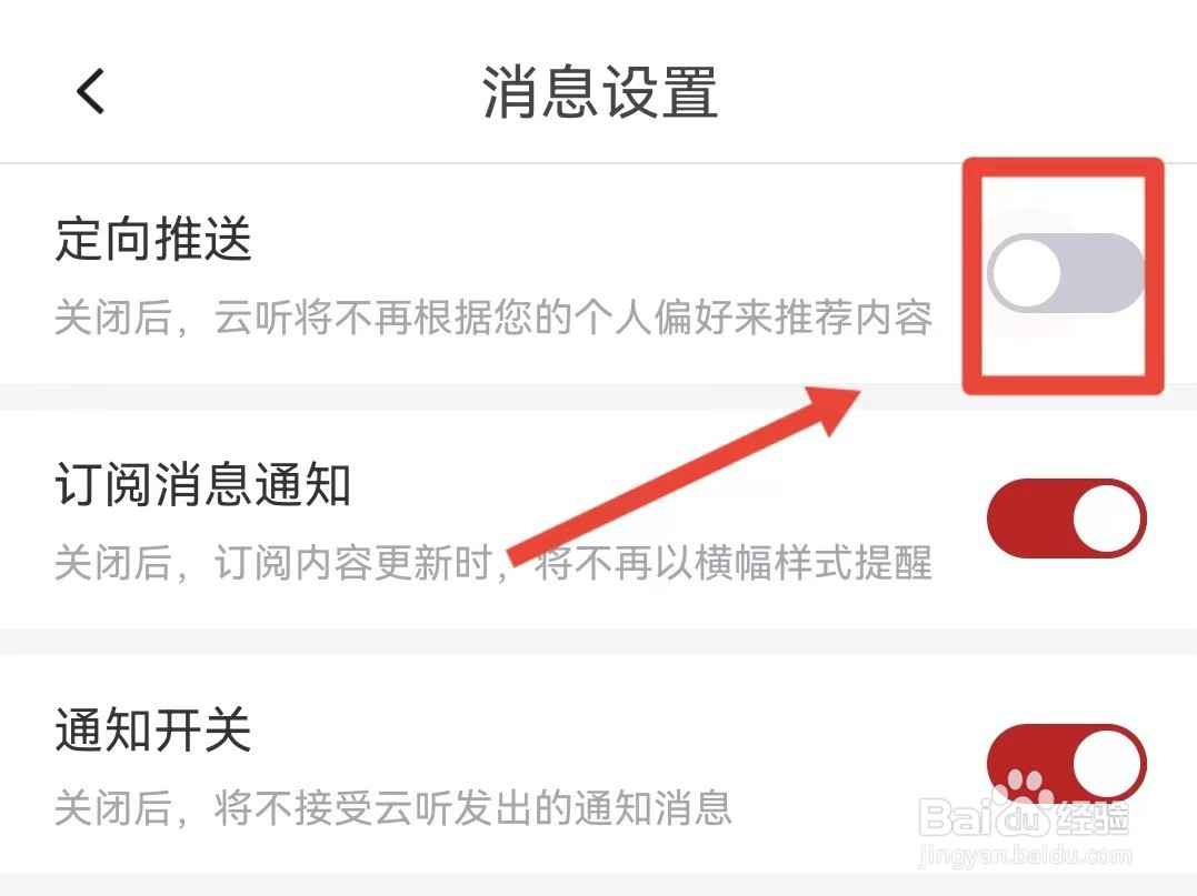 如何关闭云听的定向推送