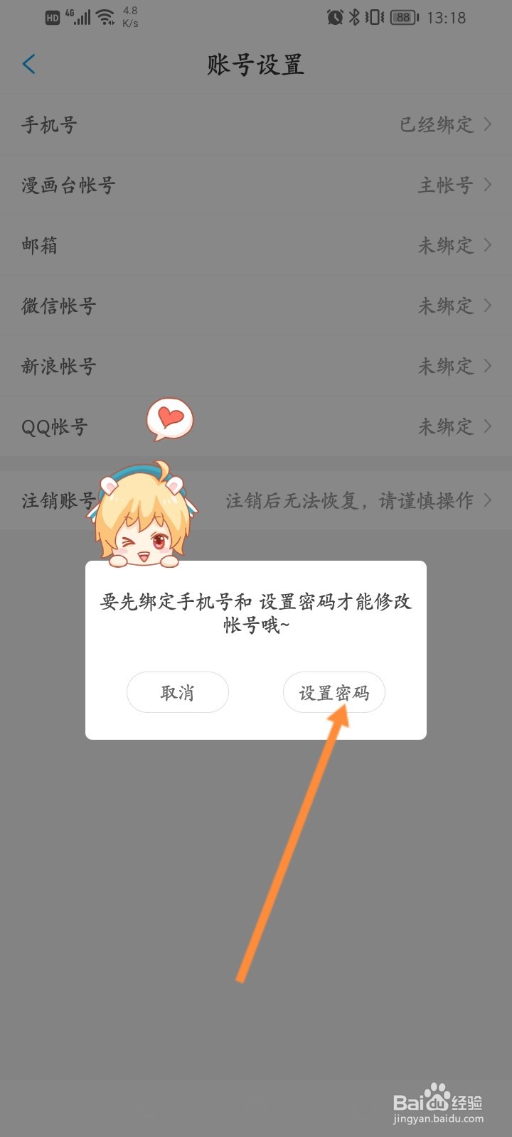 漫画台APP怎么设置登录密码