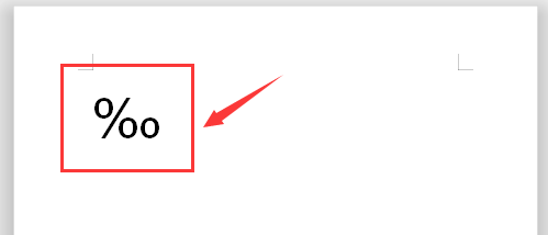 WPS文档中如何插入千分号？