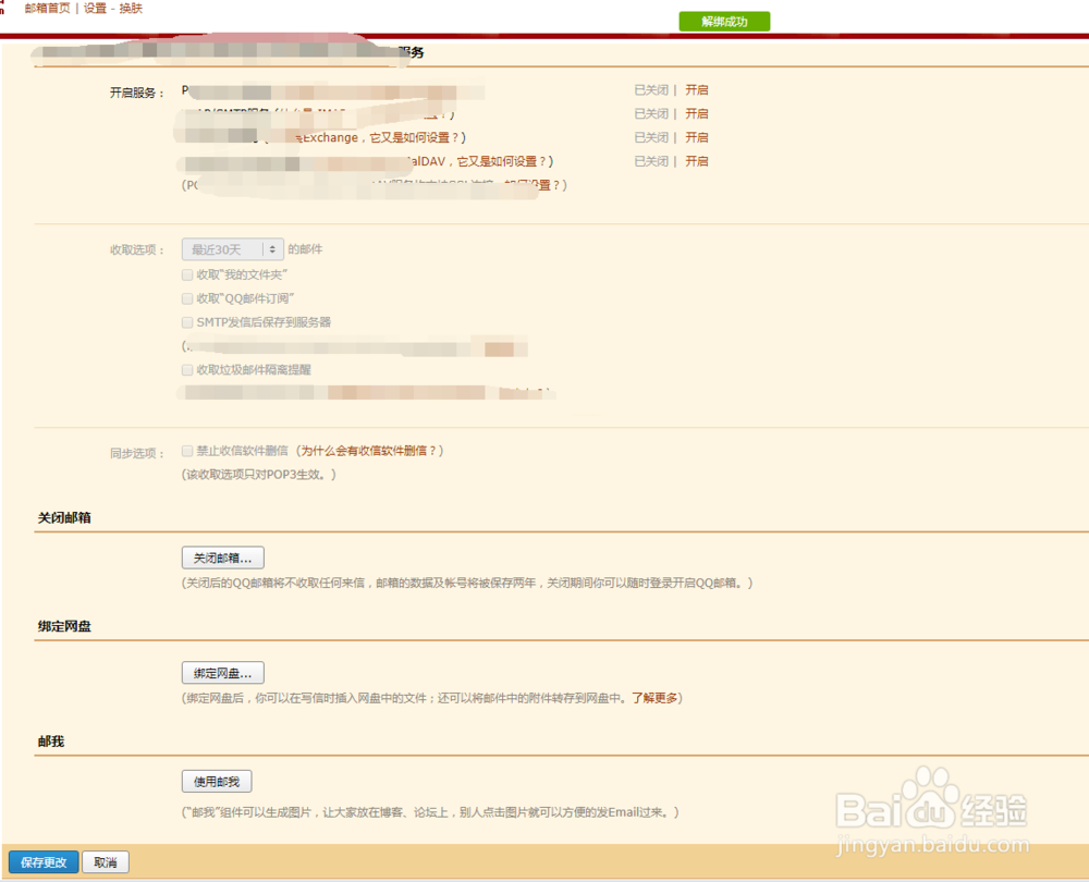 QQ邮箱如何解绑网盘
