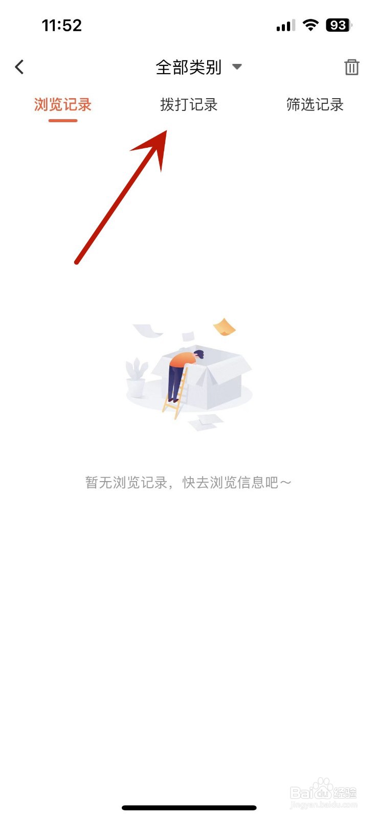 58同城历史拨打记录在哪查看