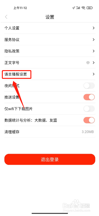 魅力安定如何设置语音播报语速