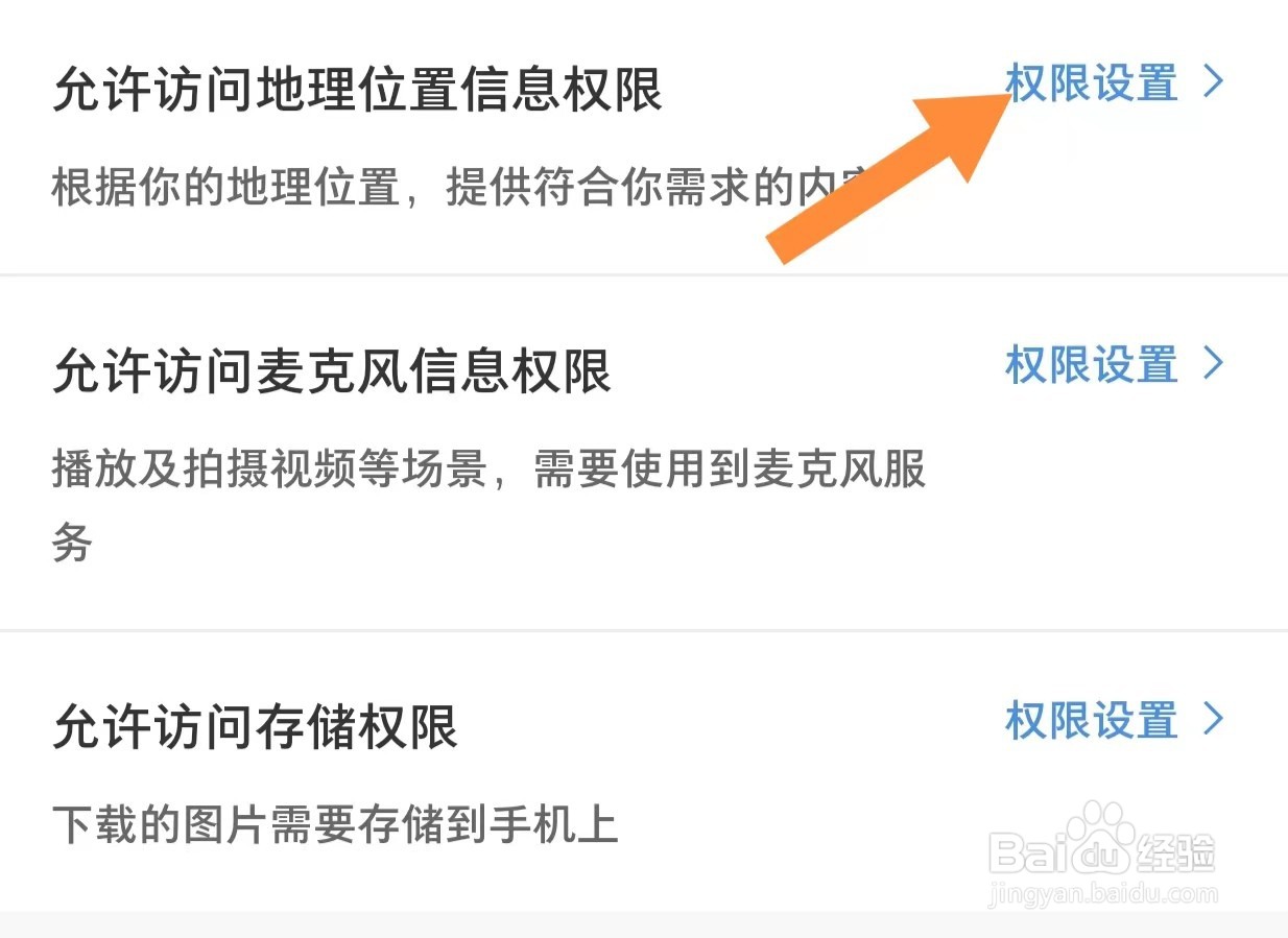 微店如何查看允许访问地理位置信息权限