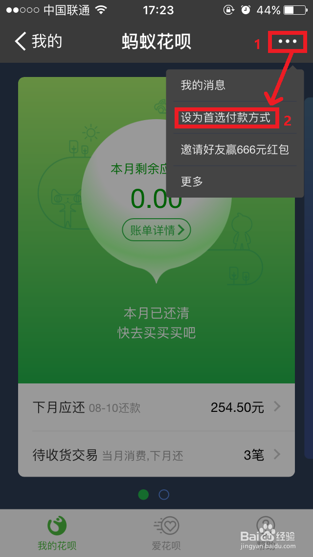 如何设置花呗为首选支付方式