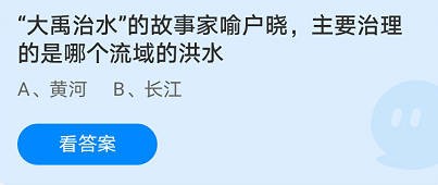 蚂蚁庄园：大禹治水主要治理的是哪个流域的洪水