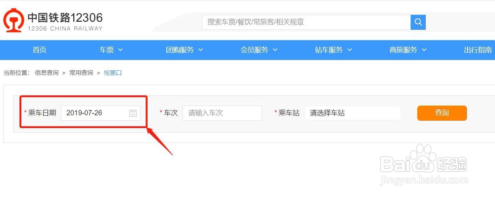 如何在网上查询检票口?