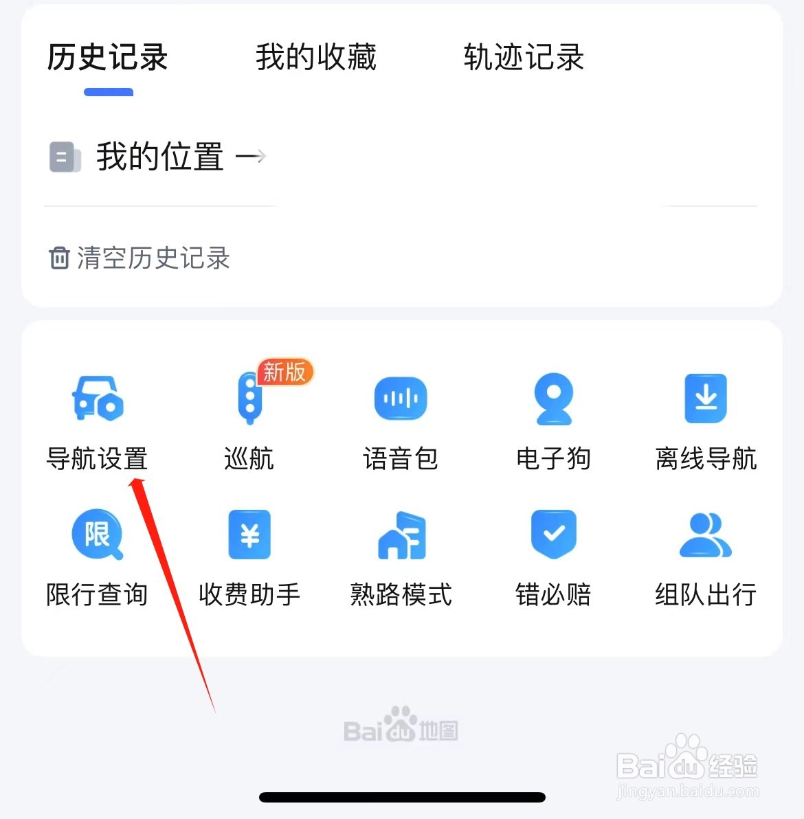百度地图如何开启CarPlay导航助手