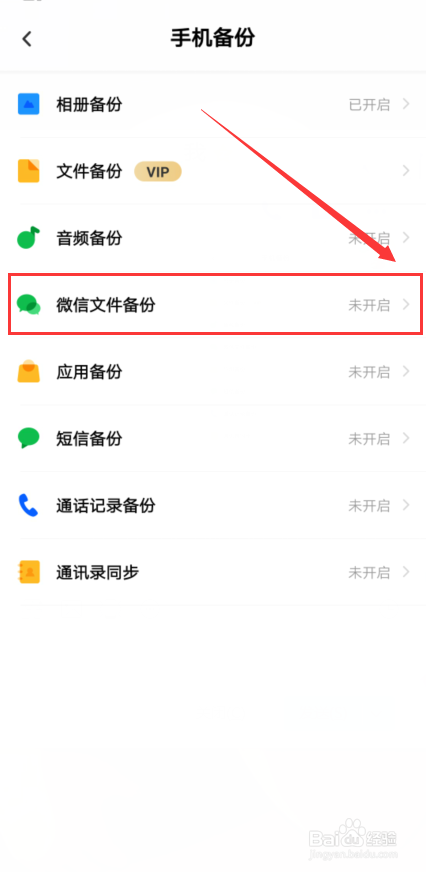 百度网盘怎么开启微信文件备份
