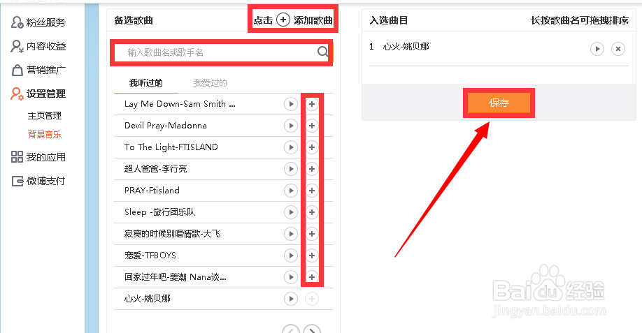 怎么设置新浪微博背景音乐