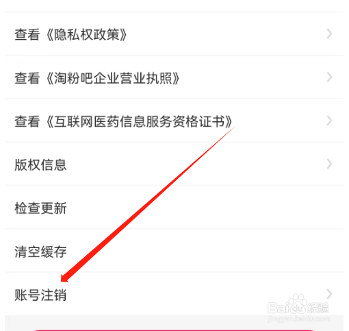 安卓版淘粉吧如何注销账号?