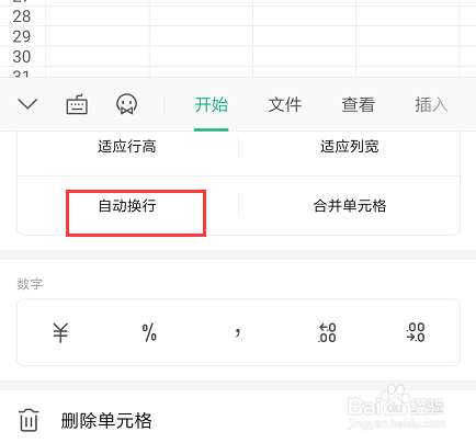 在手机WPS表格中怎样设置段落文字自动换行