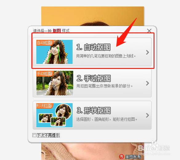 如何使用美图秀秀抠图