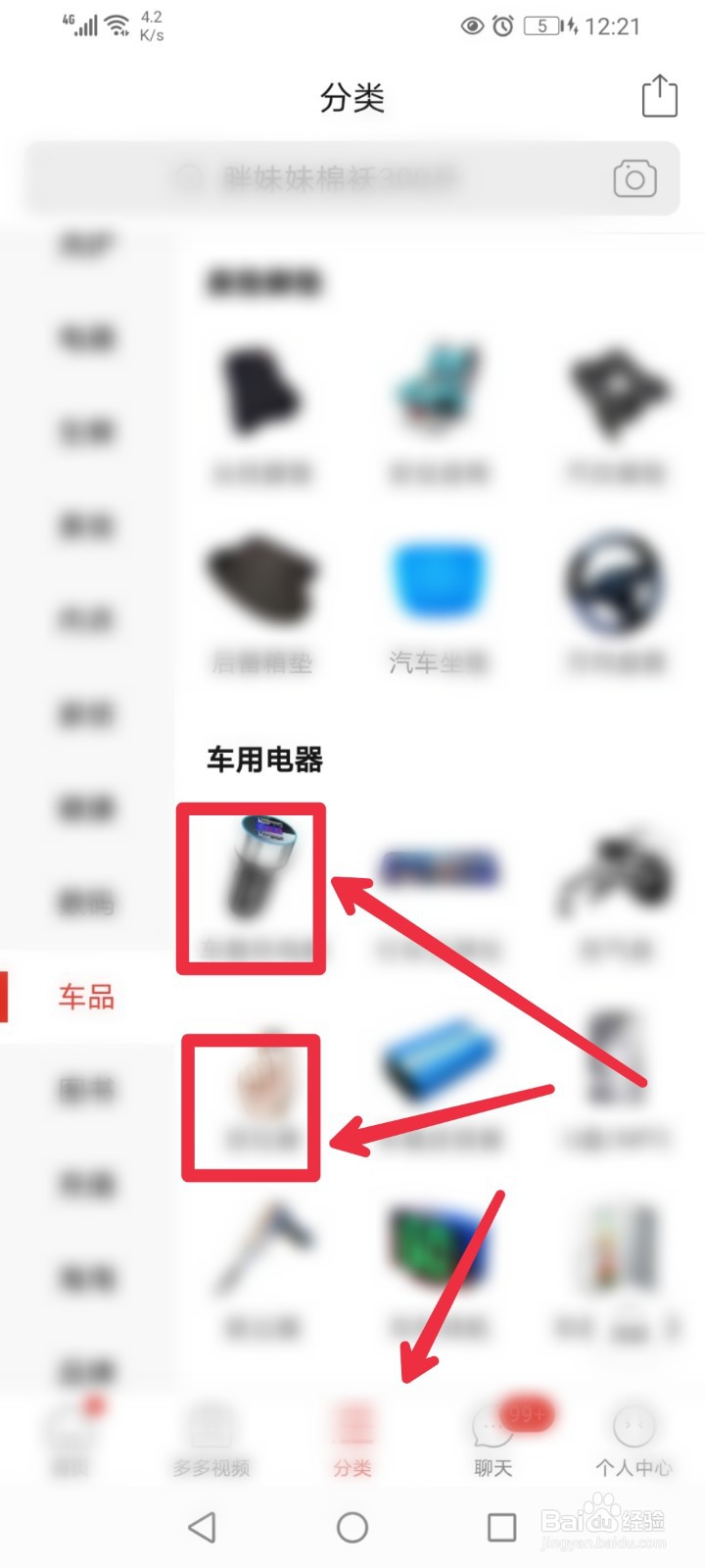 怎么在拼多多APP快速找到车用电器