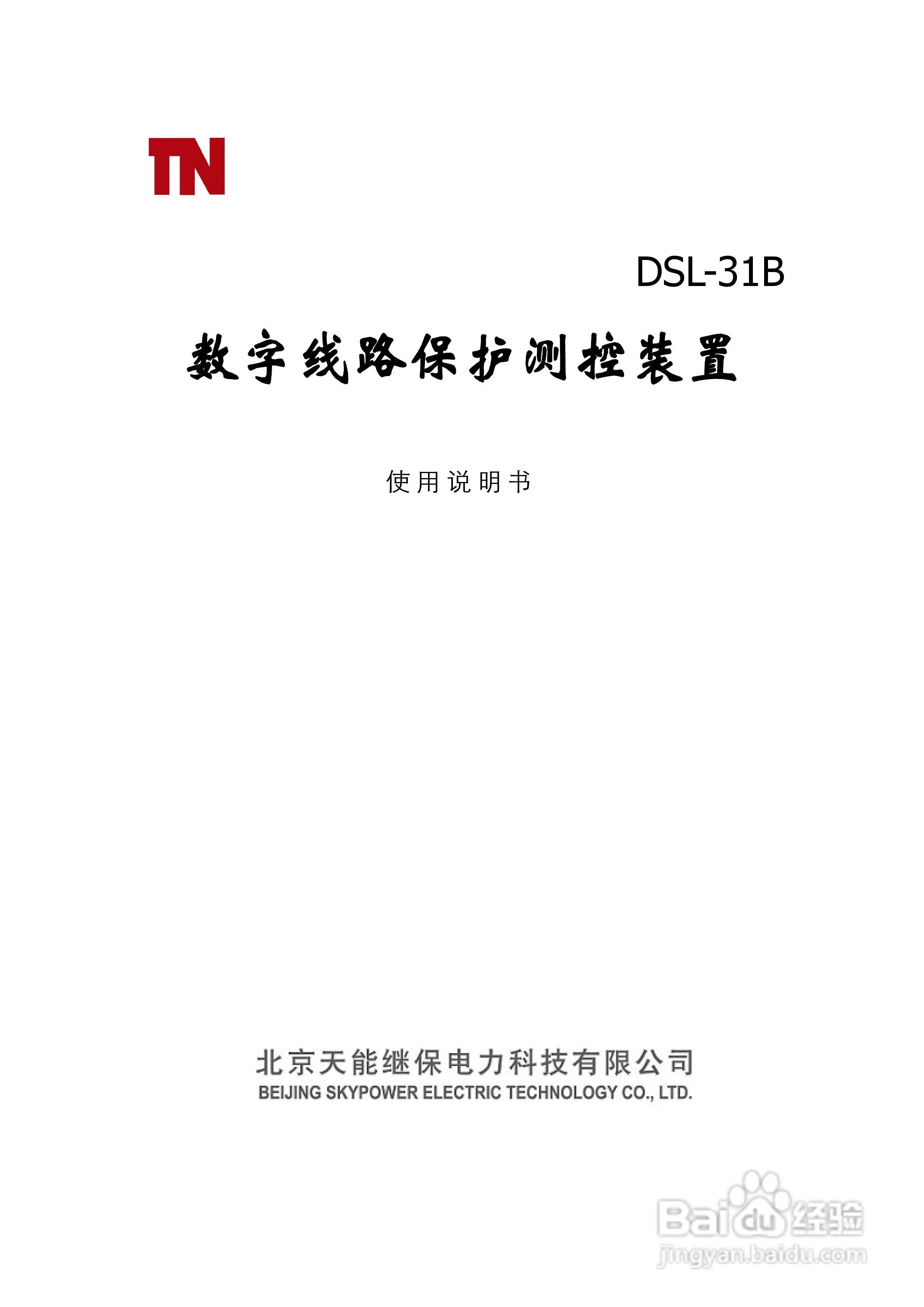 天能DSL-31B数字线路保护测控装置使用说明书:[1]