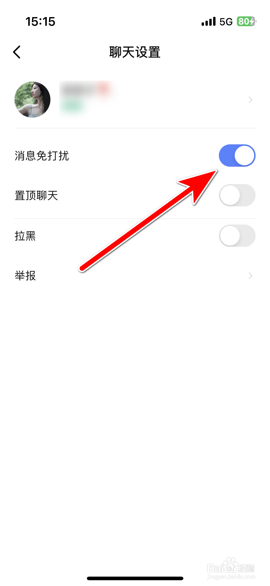比心直播如何设置聊天对象的消息免打扰