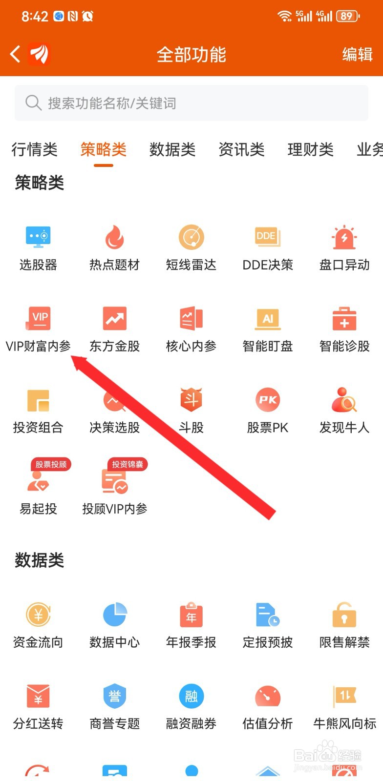 东方财富如何查看VIP财富内参策略