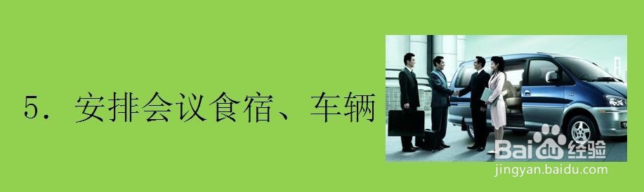 开会之前需要筹备哪些事