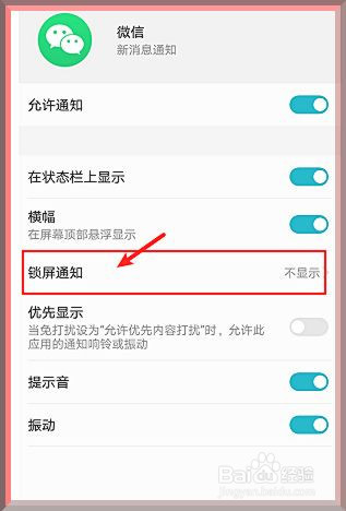 华为手机锁屏后怎么显示微信消息通知