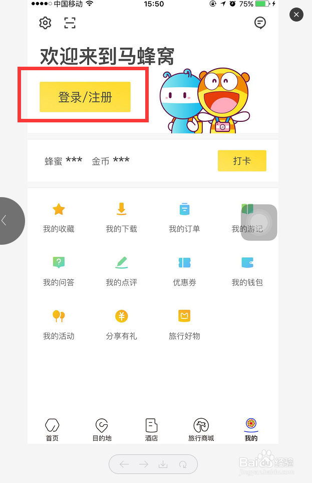 手机上的马蜂窝APP怎么清理缓存
