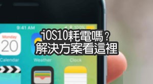 51修讲解iphones手机iOS10耗电太快怎么办？