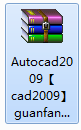 Autocad2009中文版安装步骤详解 包括注册机使用