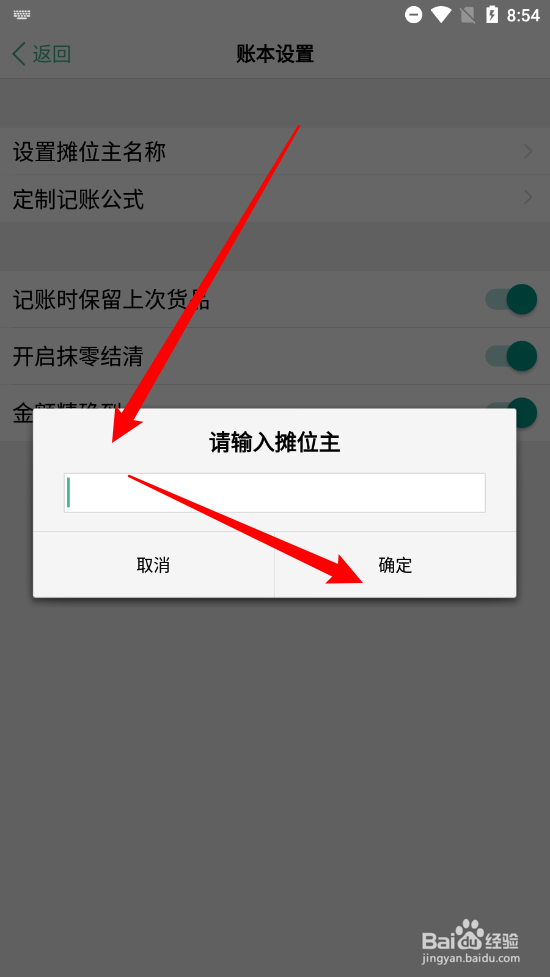 仓巴记账设置摊位主名称
