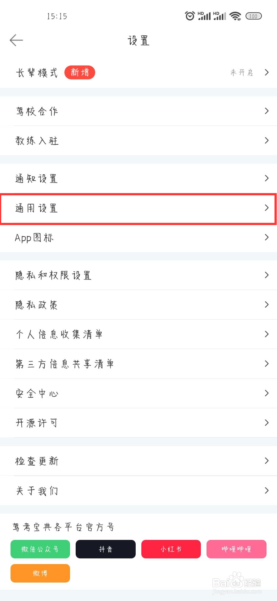 驾考宝典在哪儿设置开启接受APP内通知