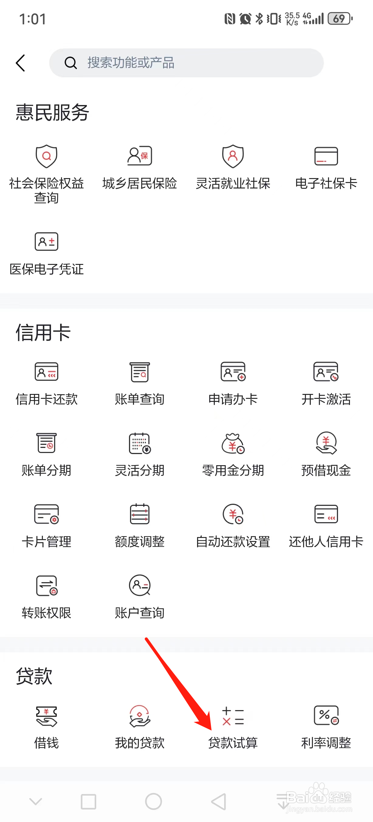 北京农商银行如何查看贷款计算