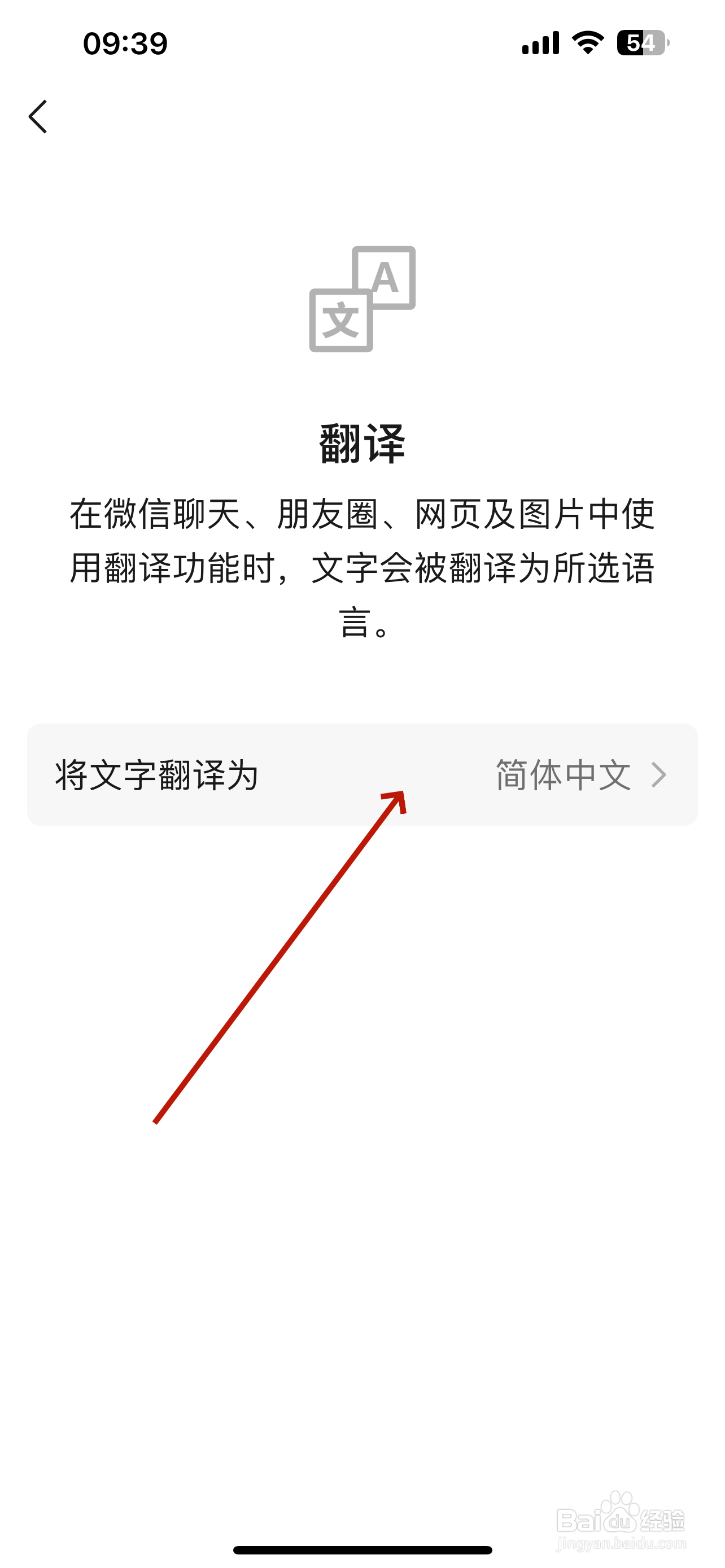 微信怎么设置翻译默认语言