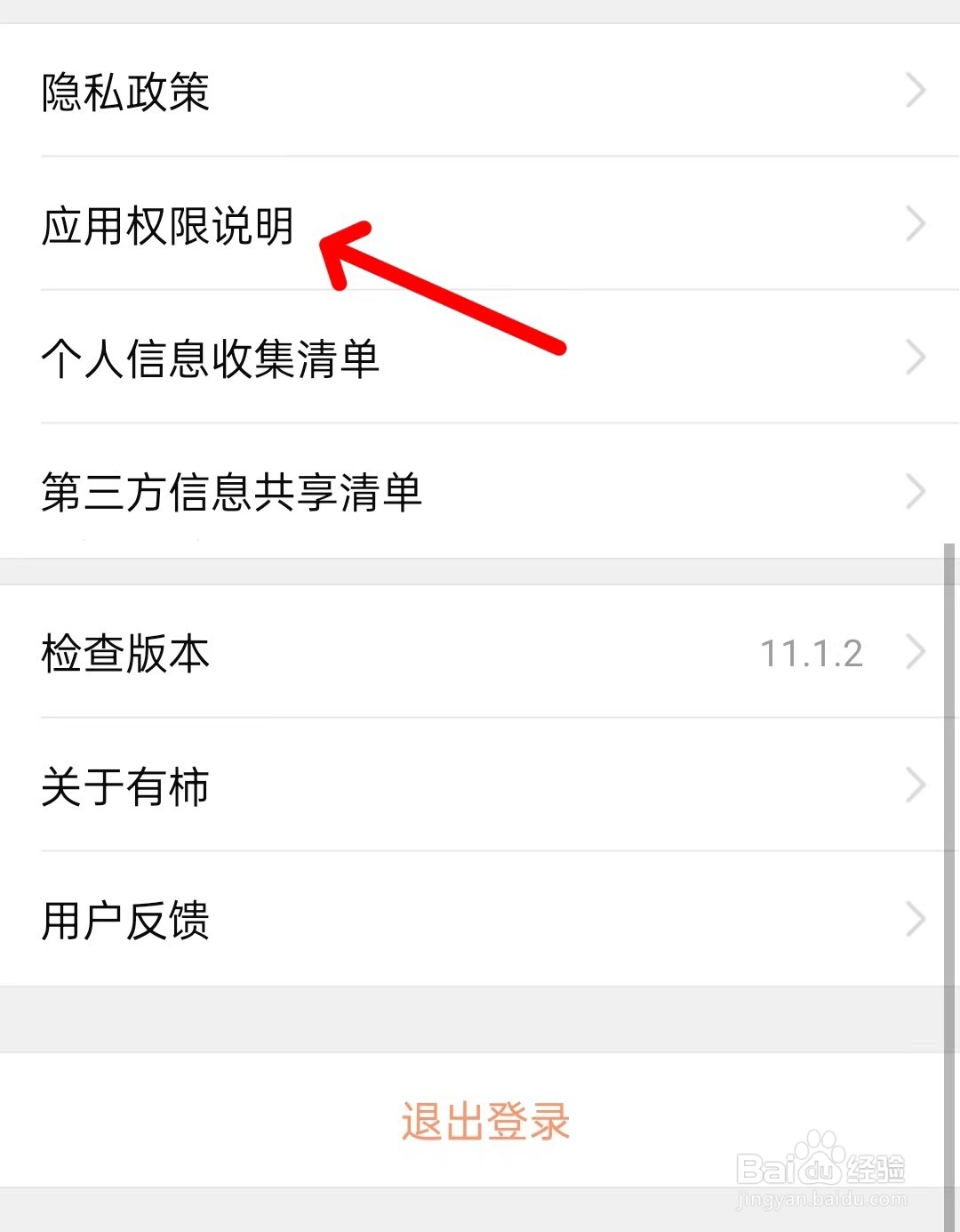 有柿app如何查看应用权限说明