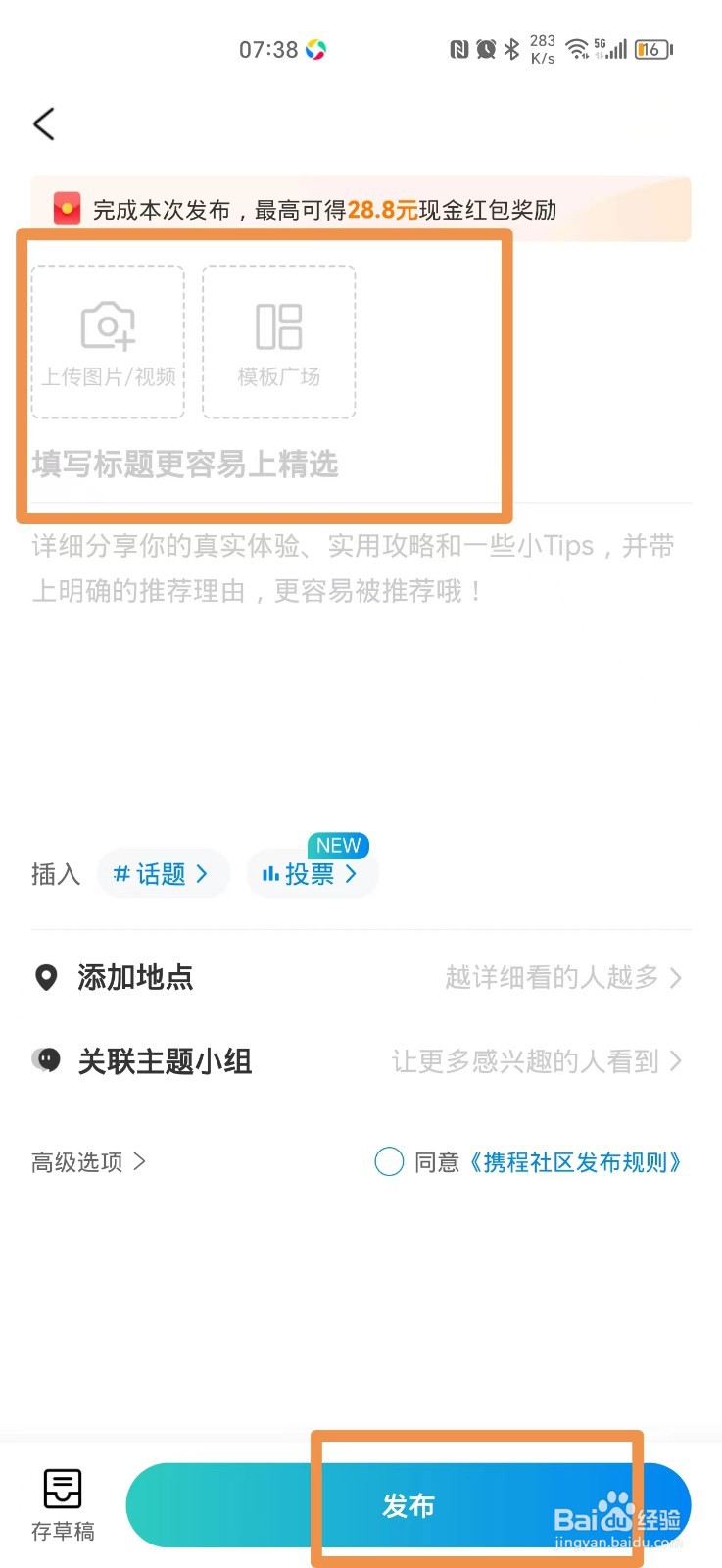 携程旅行怎么发布笔记