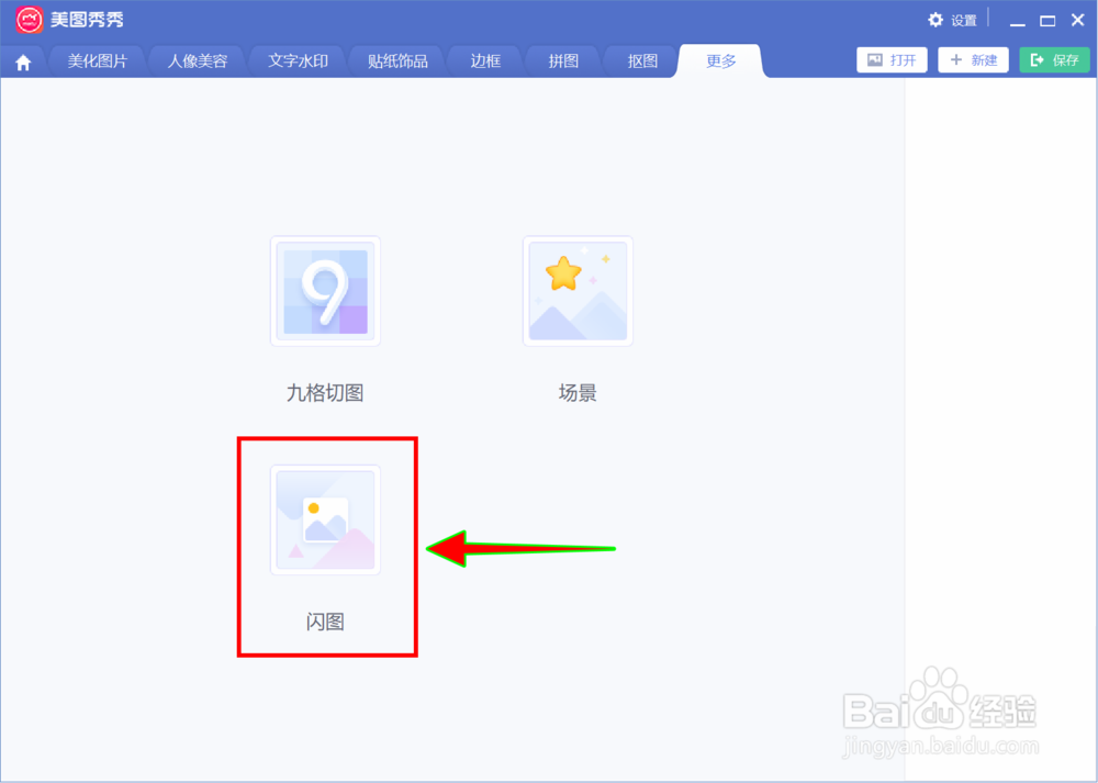怎么用美图秀秀制作动感闪图