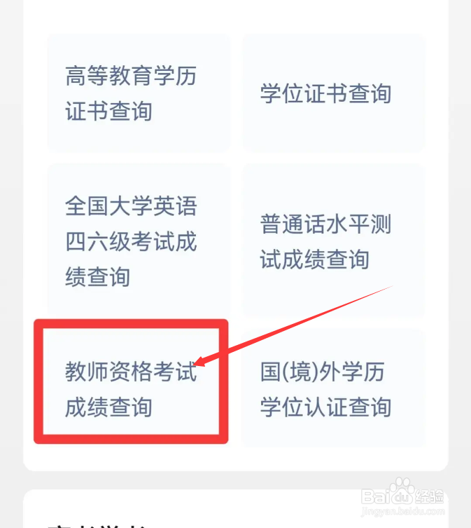 用身份证号怎么查询教资成绩