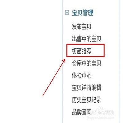 淘宝卖家如何使用橱窗推荐/怎么用橱窗推荐功能