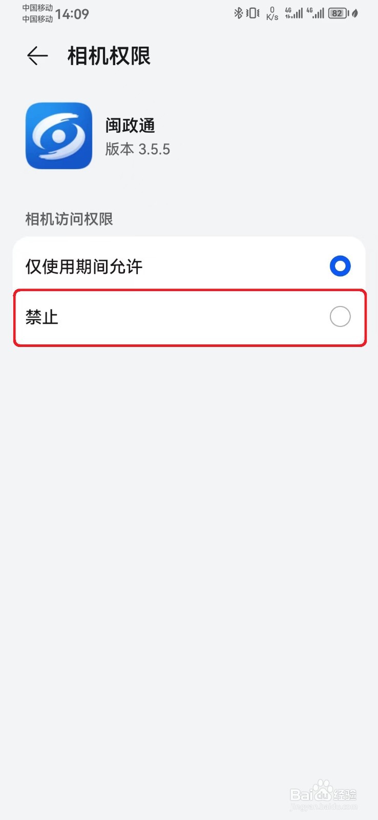 如何取消闽政通相机访问权限？