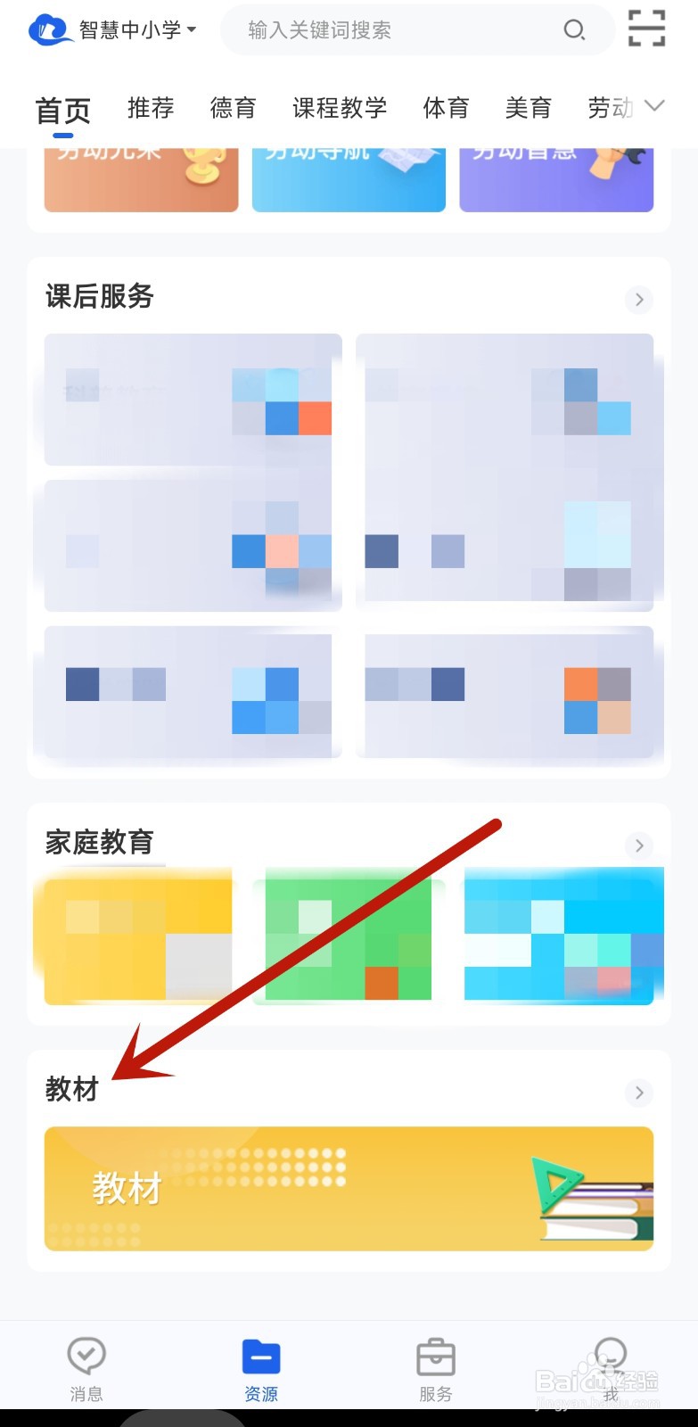 智慧教育app如何查看电子教材
