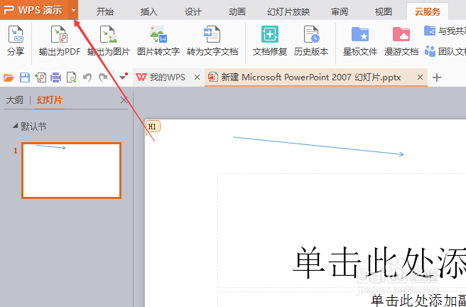 wps演示缩略图怎么设置幻灯片右侧