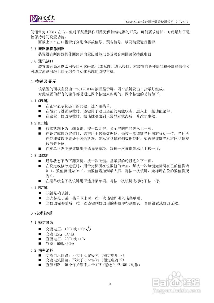 紫光DCAP-5230综合测控装置使用说明书:[1]