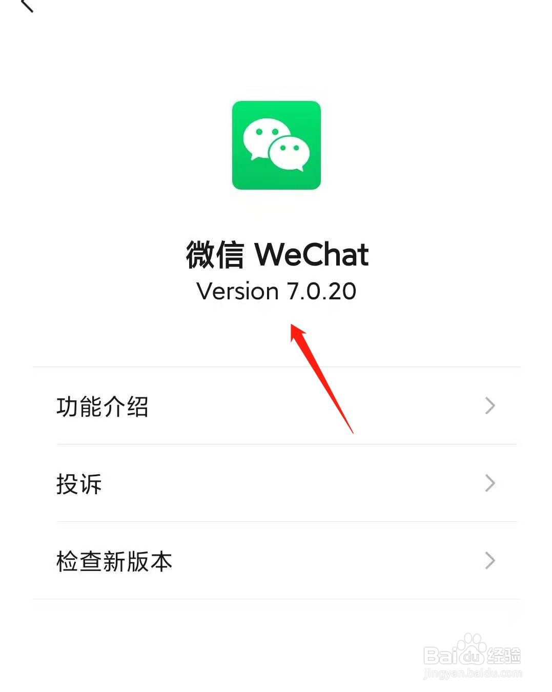 微信怎样查看版本信息