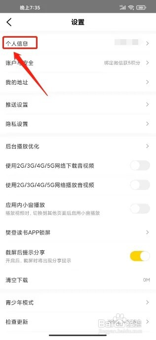 樊登读书APP在哪里修改昵称