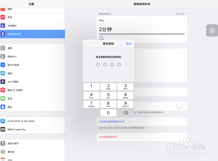 iPad Pro苹果平板电脑屏幕使用时间怎样改密码？