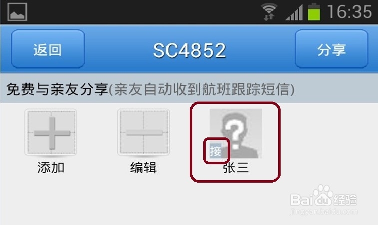 飞常准如何添加接机人信息