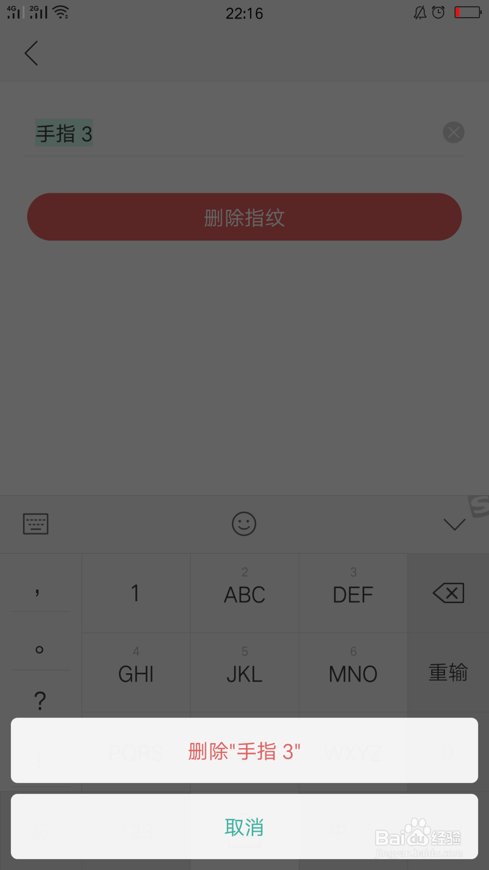 如何单独删除指纹密码