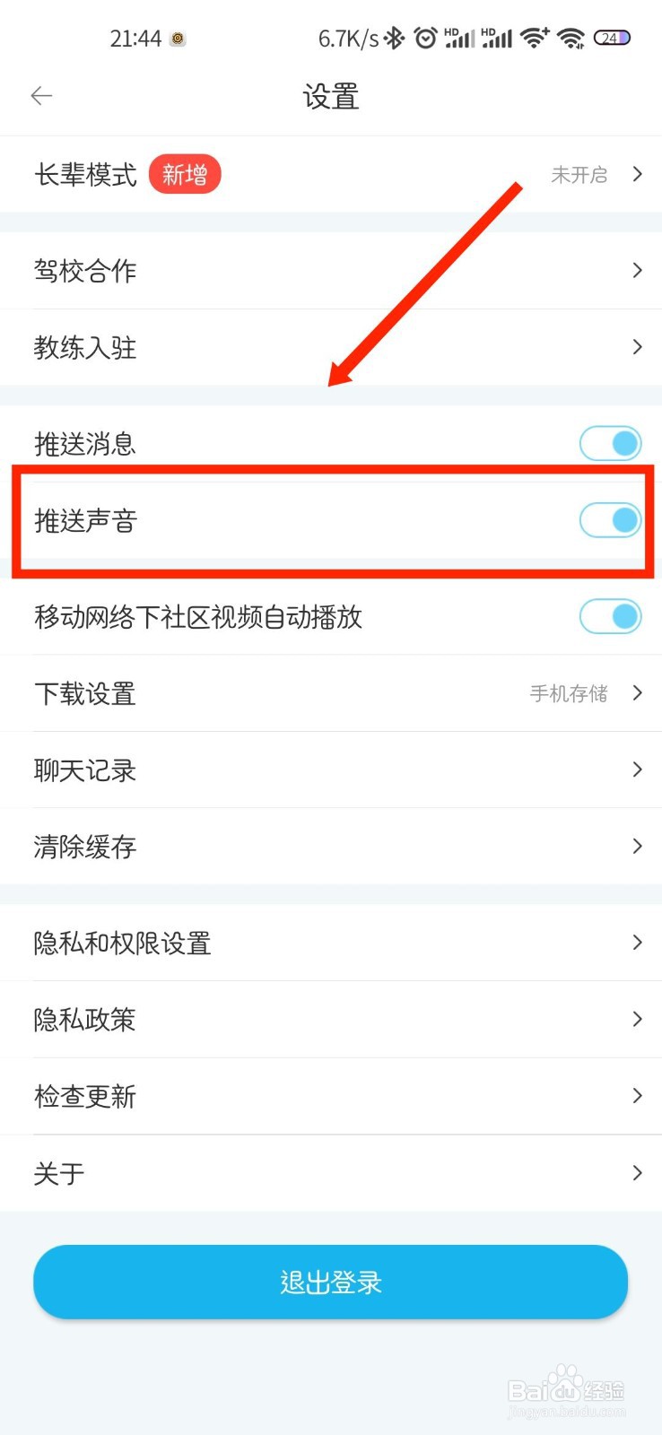 驾考宝典APP怎么关闭推送声音
