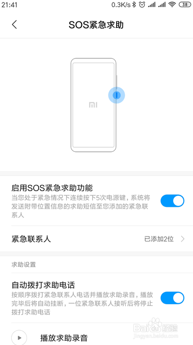 小米手机怎样设置SOS紧急求助