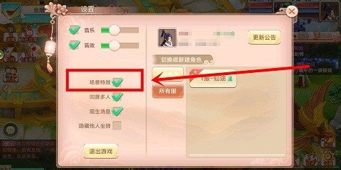 梦幻剑侠中怎么打开和关闭场景特效