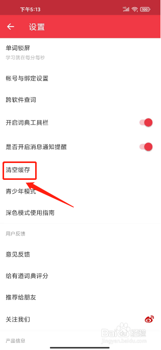 网易有道词典如何清空缓存