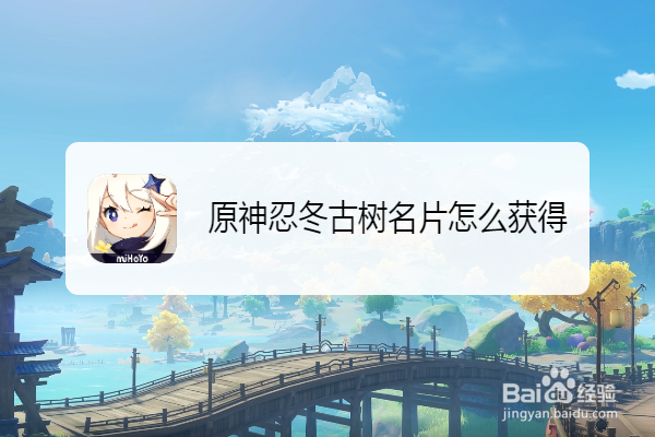 原神忍冬古树名片怎么获得