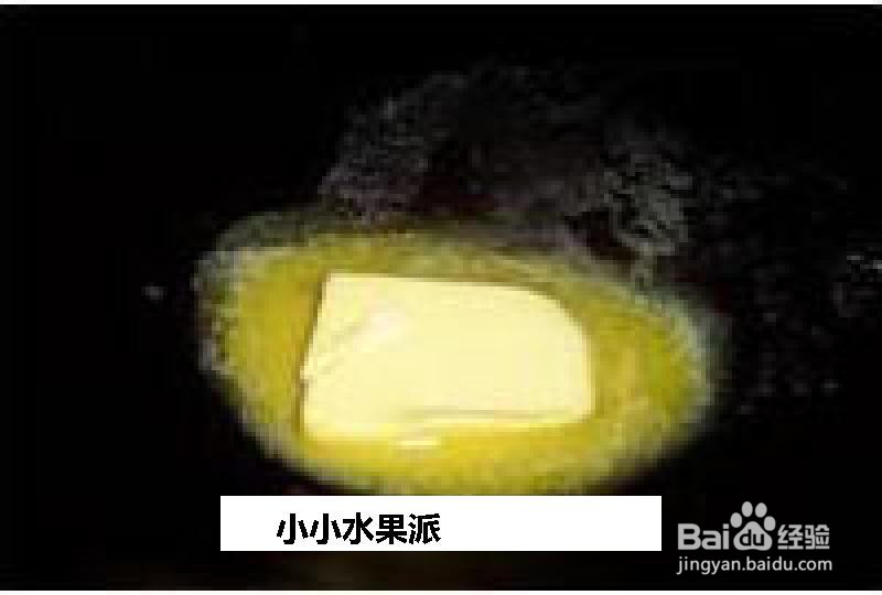 小小水果派的做法